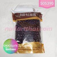 แว็กซ์เม็ด แบบเซ็ตตัวเอง Hard Wax Beans กลิ่น chocolate ถุง500กรัม