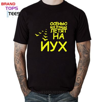 Classic Men Tshirt Fashion Top Tees In The Autumn All Birds Fly On The Uyx Funny T-Shirts Male Summer Bigger Size T Shirts