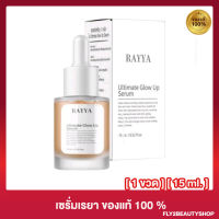 เซรั่มเรยา Rayya Ultimate Glow Up Serum [15ml.] [1 ขวด]