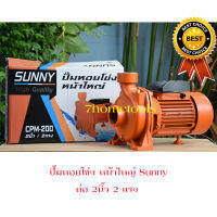 SUNNYปั้มน้ำหอยโข่ง ปั้มน้ำท่อ 2นิ้ว 2แรง 1.5กิโลวัตต์ #CPM-200 by 7hometools