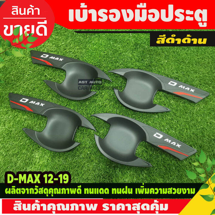 เบ้ารองมือเปิดประตู-ดำด้าน-รุ่น-4ประตู-อีซูซุ-ดีแม็กซ์-isuzu-d-max-dmax-2012-dmax-2019-ใส่ร่วมกันได้-n