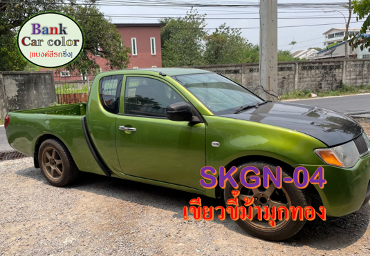 สีพ่นรถยนต์-2k-เขียวขี้ม้ามุกทอง-รองพื้นด้วยสีขาว-skgn-04