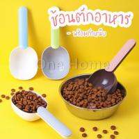 One Home ที่ตักอาหารสุนัข แมว ช้อนตักอาหาร พร้อมตัวหนีบปากถุง Food spoon