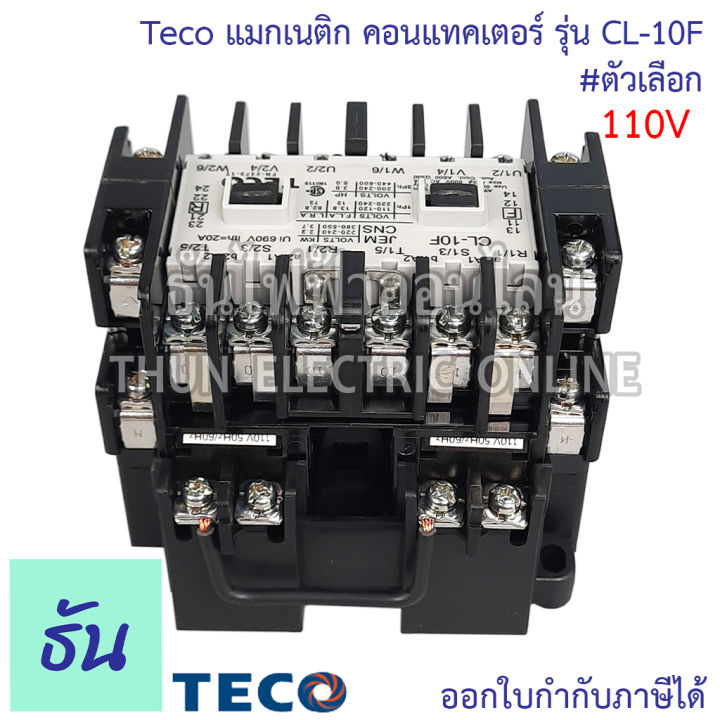 teco-แมกเนติก-คอนแทคเตอร์-รุ่น-cl-10f-ตัวเลือก-110v-220v-380v-อุปกรณ์คุมมอเตอร์-แมก-อุปกรณ์เสริม-แมกแฝด-แมกคู่-แมกเนติกคู่-ธันไฟฟ้า