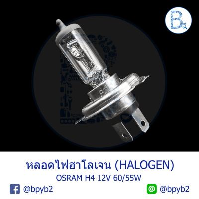 HOT** หลอดไฟฮาโลเจน OSRAM HALOGEN H4 12V 60/55W ส่งด่วน หลอด ไฟ หลอดไฟตกแต่ง หลอดไฟบ้าน หลอดไฟพลังแดด