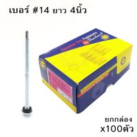 ถูกที่สุด!!! TPC สกรูยิงหลังคา ปลายสว่านชุบขาว หัวเหลี่ยมเกลียว 2ชั้น EPDM ไซส์ #14-14/#12-14 ยกกล่อง x100ตัว ##ของใช้ในบ้าน เครื่องใช้ในบ้าน เครื่องใช้ไฟฟ้า . ตกแต่งบ้าน บ้านและสวน บ้าน ห้อง ห้องครัว ห้องน้ำ .