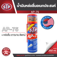 STP AP-75 สเปรย์น้ำมันหล่อลื่นอเนกประสงค์ 250 มิลลิลิตร หล่อลื่น ชิ้นส่วน ชะล้างและป้องกันสนิม STP0005