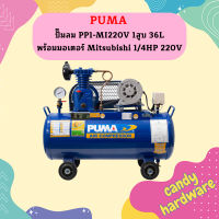 Puma ปั๊มลม PP1-MI220V 1สูบ 36L พร้อมมอเตอร์ Mitsubishi 1/4HP 220V