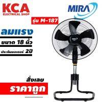 พัดลมอุตสาหกรรม MIRA มิร่า ปรับคอ 18" ขาตัว U รุ่น M-187  มอก.934-2558