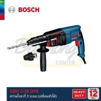 [ออกใบกำกับภาษีได้] BOSCH GBH2-26DFR สว่านโรตารี่ระบบ SDS plus (เปลี่ยนหัวได้) แท้100% รับประกันศูนย์ไทย 1ปี