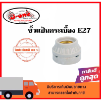 ขั้วหลอดไฟ ขั้วกระเบื้อง แบบติดแป้น E27 วินเทจ