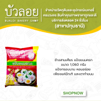 แป้งขนมครก ตราช้างสามเศียร 1kg.