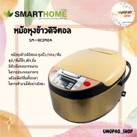 SMARTHOME หม้อที่ดีที่สุด หม้อดิจิตอล หม้ออุ่นทิพย์ หม้อหุงข้าวดิจิตอล 1.8 ลิตร รุ่น SM-RCD904 ราคาถูก หม้อหุงข้าวลดน้ำตาล หม้อหุงข้าวไฟฟ้า