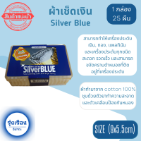 ผ้าเช็ดเงิน ผ้าเช็ดเครื่องประดับ SilverBlue Card Size (9x 5.5 cm) ขัดเงิน, ทอง, แพลทินัม และเครื่องประดับทุกชนิด (1 กล่องบรรจุ 25 ชิ้น)