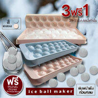 [3ชิ้นฟรี1]พิมพ์ทำน้ำแข็งเกรดเอ พิมพ์ก้อนกลม ทำน้ำแข็งก้อนกลม ice ball maker สินค้านำเข้าจากจีน พร้อมส่ง 2สีพาสเทล สีฟ้า ชมพู