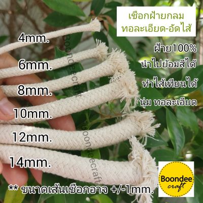 เชือกฝ้ายเส้นกลม-อัดไส้ข้างใน แบ่งขาย Cotton Rope เส้นใหญ่ ทอเนื้อแน่น นุ่ม ขึ้นทรงดี ไม่ทิ้งตัวง่าย-สั่งเกิน4ชุดแนะนำสั่งแบบ1กก.ถามได้จ้า