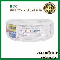 [NEW] BCC สายไฟ VAF 2 x 1 x 20 เมตร  มีความแข็งแรงทนทาน สามารถโค้งงอได้ดี ของแท้100%