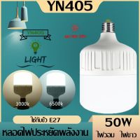 หลอดไฟ LED หลอดไฟLED 50W ขั้ว E27 หลอด LED Bulb ซุปเปอร์สว่าง