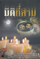 มิติที่สาม - ตรี อภิรุม (หนังสือมือหนึ่ง ในซีล)