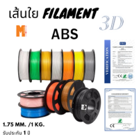 เส้นใยพลาสติก Filament 3D Abs OKMAXWORK 1.75MM./1KG. (รับประกัน 1 ปี)