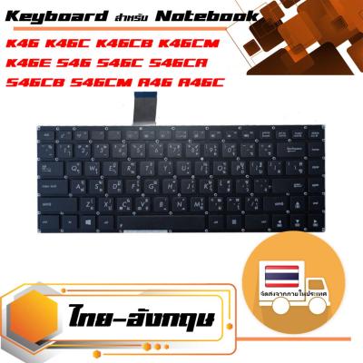สินค้าคุณสมบัติเทียบเท่า คีย์บอร์ด อัสซุส - Asus keyboard (แป้นไทย-อังกฤษ) สำหรับรุ่น K46 K46C K46CB K46CM K46E S46 S46C S46CA S46CB S46CM A46 A46C