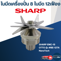 ใบมีดเครื่องปั่น SHARP EMC-15, ชุดฐานล็อคใบปั่น, ตัวถอดฐานปั่น อ็อตโต้ #BE-127A, NanoTech