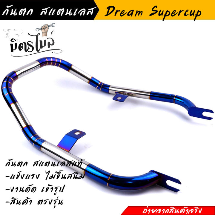 กันตก-dream-supercup-dream-110i-ไฟตาเหลี่ยม-สีไทเทเงิน-ใส่-honda-supercup-ไม่ได้-งานสแตนเลสแท้-ไม่ขึ้นสนิม-โครงสวย-งานดัดเข้ารูป-สินค้าตรงรุ่น