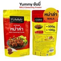 ผงปรุงรส หม่าล่า MALA ผงเขย่า YUMMY ยัมมี่ 500 กรัม MALA Seasoning Powder มีฮาลาล