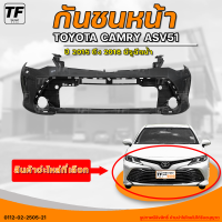 กันชนหน้า TOYOTA CAMRY ASV51 || โตโยต้า แคมรี่ ปี 2015 ถึง 2018 ASV51 มีรูฉีดน้ำ (1ชิ้น) - (0112-02-2505-21) | THE_FAST_SHOP