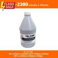 TN-2380(1kg) หมึกเติม สำหรับ brother HL-2360d/2365dw/DCP2520d/2540dw/MFCL2700d/L2700dw/L2740dw #หมึกสี  #หมึกปริ้นเตอร์  #หมึกเครื่องปริ้น hp #หมึกปริ้น  #ตลับหมึก