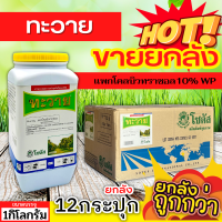 ? ?? สินค้ายกลัง ?? ทะวาย (แพกโคลบิวทราซอล10%) ขนาด 1กิโลกรัมx12กระปุก กระตุ้นการออกดอก ทำให้ดอกออกได้เร็วขึ้นก่อน