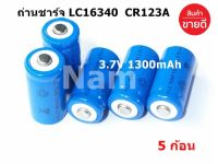 ถ่านชาร์จ Lithium เบอร์16340 / CR123A / LC16340 3.7V 1300mAh (5 ก้อน)