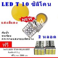 ไฟหรี่รถยนต์ LED T10 ไฟหน้าled มอเตอร์ไซค์ ไฟเบรค หลอดไฟเลี้ยว ไฟแต่งรถ หลอดไฟ12v ไฟท้ายรถยนต์ เวฟ125 2 หลอด (สีแดง) (ฟรี led T10 9 ชิพ)