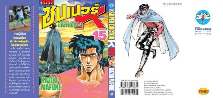 ซุปเปอร์ด็อกเตอร์-เค-เล่ม-15