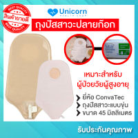 พร้อมส่ง!! ถุงปัสสาวะปลายก๊อกแบบขุ่น ConvaTec Urostomy Pouch with Tap ขนาด 45 mm (**จำนวน 1 ชิ้น)