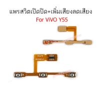 แพรสวิตปิดเปิด+เพิ่มเสียงลดเสียง vivo y55