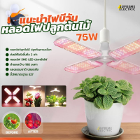 ✨ หลอดไฟปลูกต้นไม้ 75W Bewon LED GROW LIGHT☘️ ปลูกกัญฯ☘️ไม้สวยงาม ไม้ประดับ ?เพาะต้นกล้า?ช่วงทำใบระยะต้น