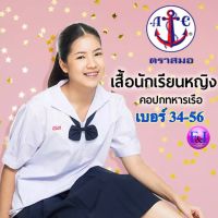 ตราสมอ เสื้อนักเรียนหญิง ปกทหารเรือ  เบอร์ 34-60 ของแท้