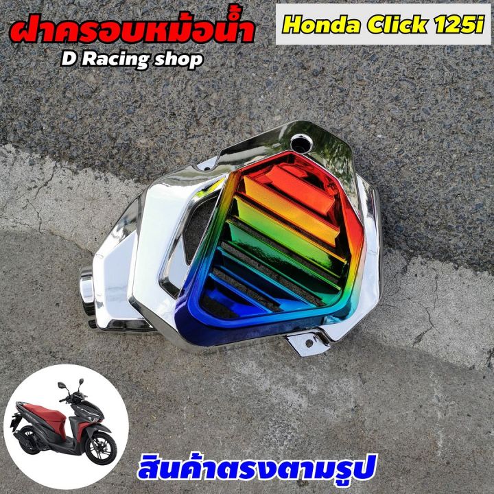 ครอบหม้อน้ำ-เงิน-ไทเท-รุ่น-ฮอนด้า-honda-click-125i-ปี2012-2014