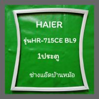 ( Promotion+++) คุ้มที่สุด ขอบยางตู้เย็นHAIERรุ่นHR-715CE BL9 ราคาดี อะไหล่ ตู้ เย็น อะไหล่ ตู้ เย็น samsung อะไหล่ ตู้ เย็น hitachi อะไหล่ ตู้ เย็น toshiba