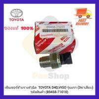 เซ็นเซอร์ท้ายรางหัวฉีด แท้ (89458-71010) TOYOTA D4D,VIGO รุ่นแรก (3ขาเสียบ)-