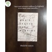 พร้อมส่ง ชีวิตไม่ไร้ความหมาย​ Mans Search for Meaning