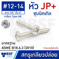 สกรูเกลียวปล่อย เบอร์ 12 หัว JP+ ชุบนิคเกิล เกลียวหุน ยาว 3/8" ถึง 3"