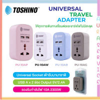 TOSHINO PU-10A 4สี หัวแปลงปลั๊กไฟ แปลงปลั๊กจีนได้ มี USB ให้ด้วย 2 ช่อง 2.4A Universal Travel Adapter Auraservice