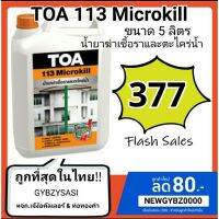 Pro +++ TOA 113 Micro Kill น้ำยาฆ่าเชื้อราและตะไคร่น้ำ ไมโครคิล ขนาด 5ลิตร ราคาดี อุปกรณ์ ทาสี บ้าน แปรง ทาสี ลายไม้ อุปกรณ์ ทาสี ห้อง เครื่องมือ ทาสี