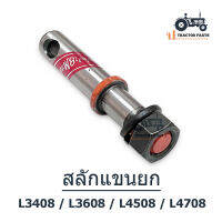 ( สลักแขนยก แบบมีเกลียว ) รถไถคูโบต้า L3408 / L3608 / L4508 / L4708 Kubota