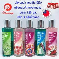 *ราคาพิเศษ* น้ำหอม แบบน้ำ ชนิดเติม รีฟิว กลิ่นหอมธรรมชาติ หอมนาน ขนาด 120 มล. ผลิตและนำเข้าจากประเทศไต้หวัน Air Freshener Refill