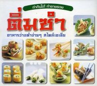 หนังสือ ติ่มซำ อาหารว่างทำง่ายๆ สไตล์เอเชีย