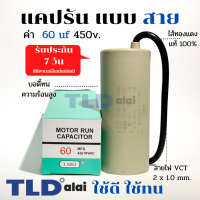 แคปรัน ชนิดสาย?ทองแดงแท้? 60uF 450V. คาปาซิเตอร์ รัน ยี่ห้อ LMG capacitor ตัวเก็บประจุไฟฟ้า อะไหล่ปั๊ม อะไหล่มอเตอร์ CBB60