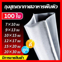 100pcs ถุงซีลสูญญากาศ แบบหนาพิเศษ ถุงซีล ถุงสูญญากาศ ถุงถนอมอาหาร ถุงซีลใส ถุงซิลเก็บอาหาร Vacuum seal bags